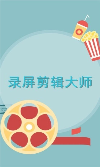 录屏剪辑大师手机正版图1