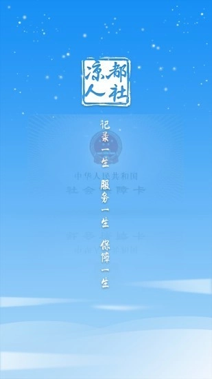 凉都人社安卓免费版图1