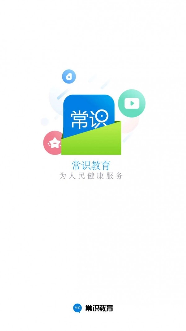 常识教育无广告版图1