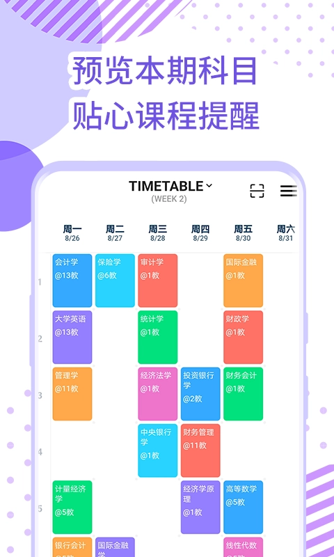 每日课表安卓直装版图2