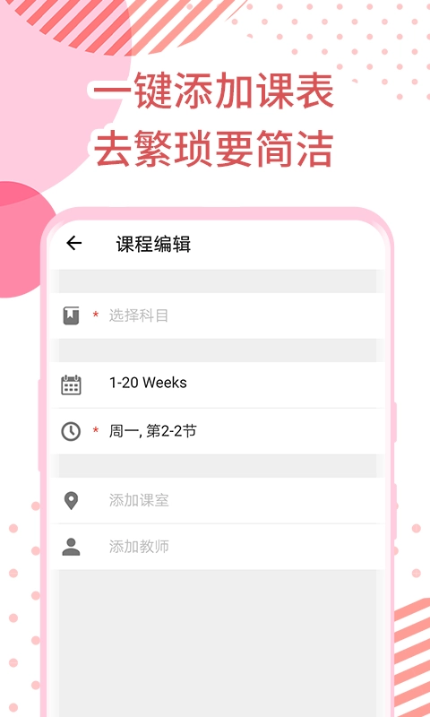 每日课表安卓直装版图3