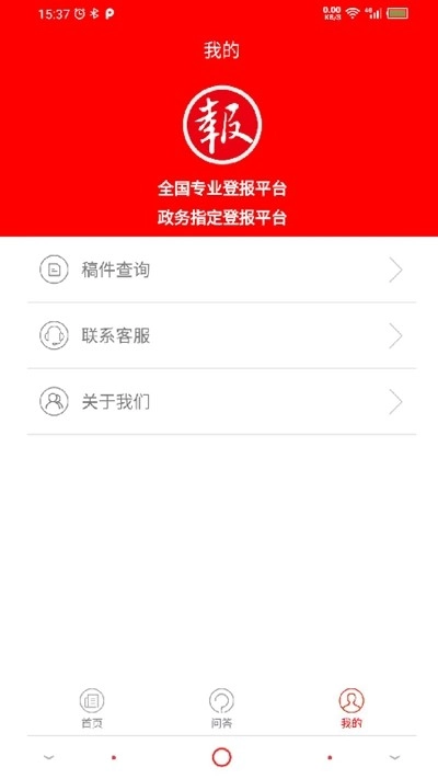 登报通免费版图2