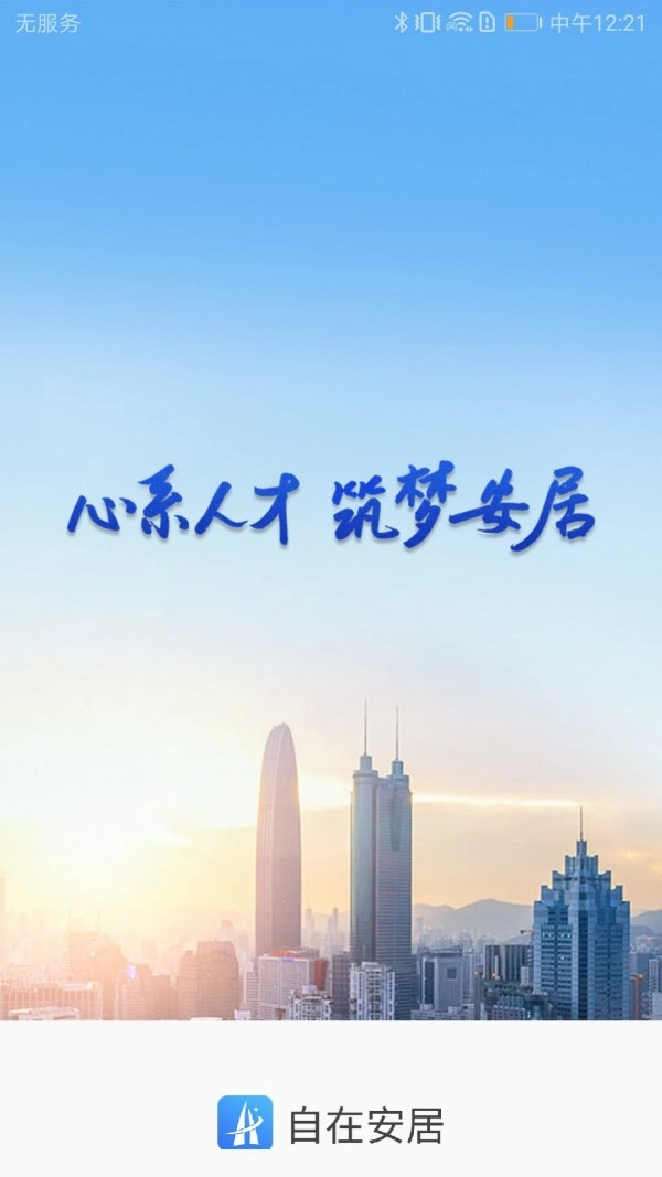 自在安居安卓免费版图1