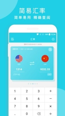 简易汇率手机免费版图1