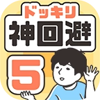 神回避5汉化版v1.4.2