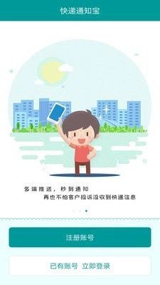 快递通知宝