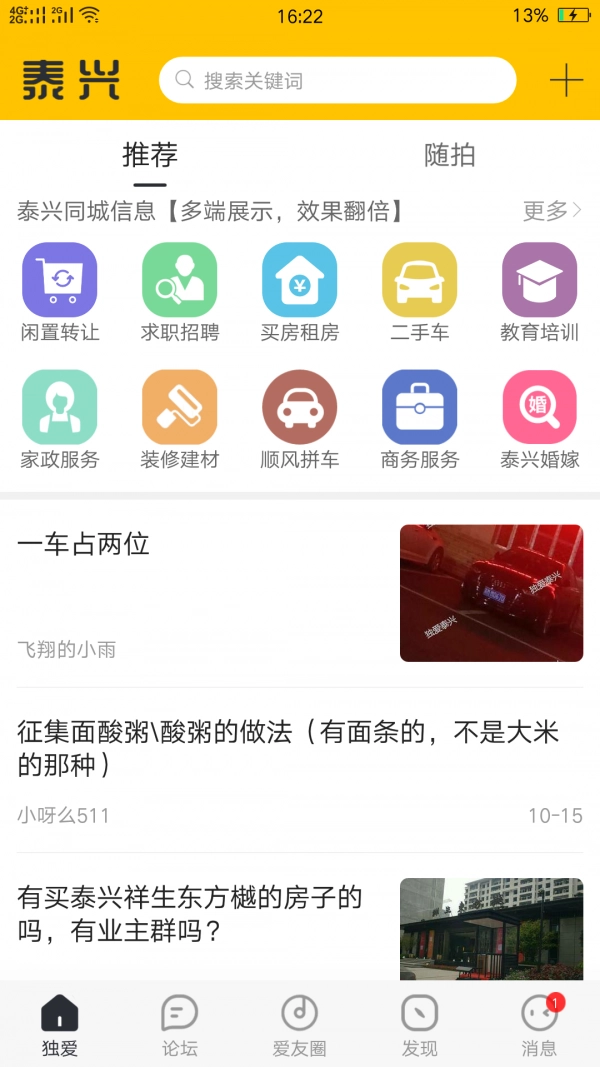 独爱泰兴手机免费版图1