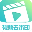 视频去水印制作官方最新版