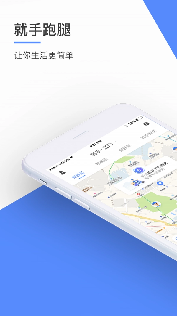 就手跑腿最新版图1