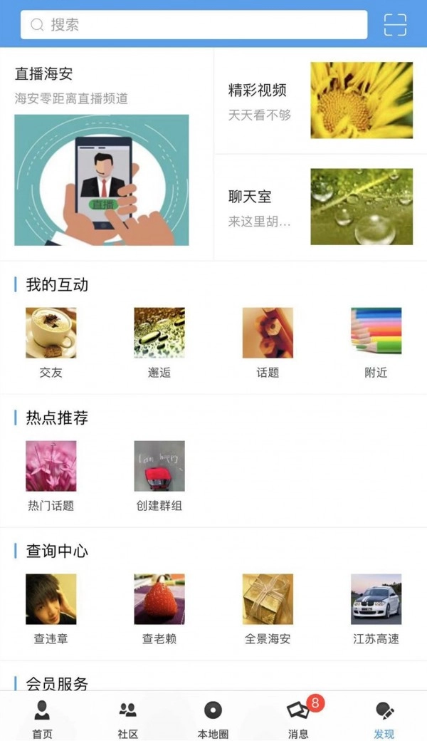 海安零距离免费版图4