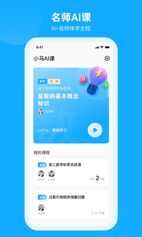 小马AI课手机正版图1
