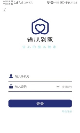 省心到家手机免费版图1