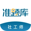 社会工作者准题库官方版
