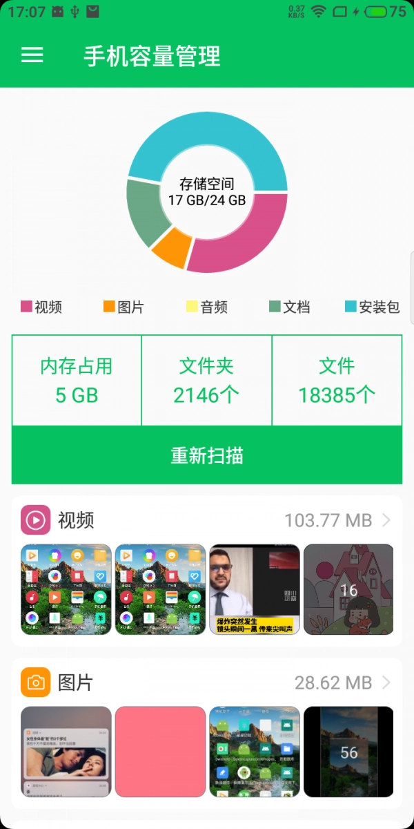 容量管理安卓免费版图4