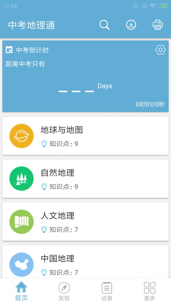 中考地理通安卓直装版图1