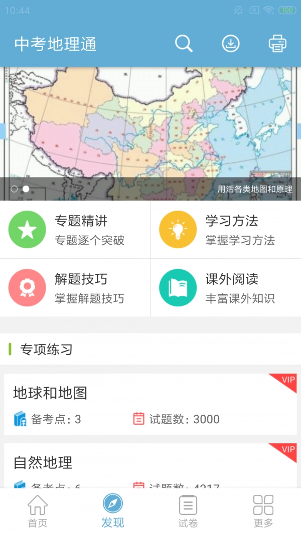 中考地理通安卓直装版图2
