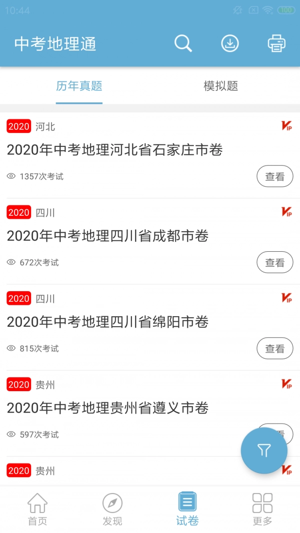 中考地理通安卓直装版图3