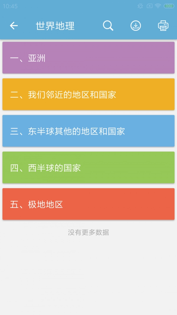 中考地理通安卓直装版图5