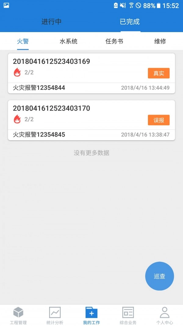 依爱智慧消防手机免费版图2