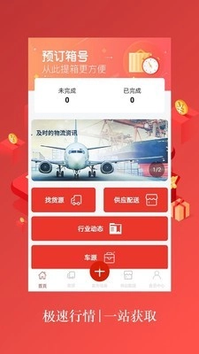 中股智配货运助手免费原版图1