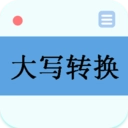 大写转换安卓版