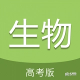 高考生物通最新版