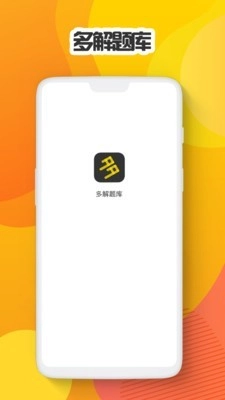 多解题库安卓版图1