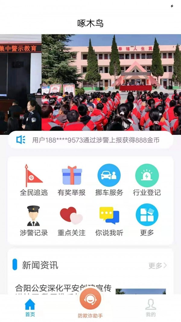 合阳警民通官方正版图1