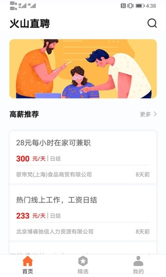 火山直聘安卓免费版图3