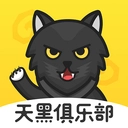 天黑俱乐部最新版