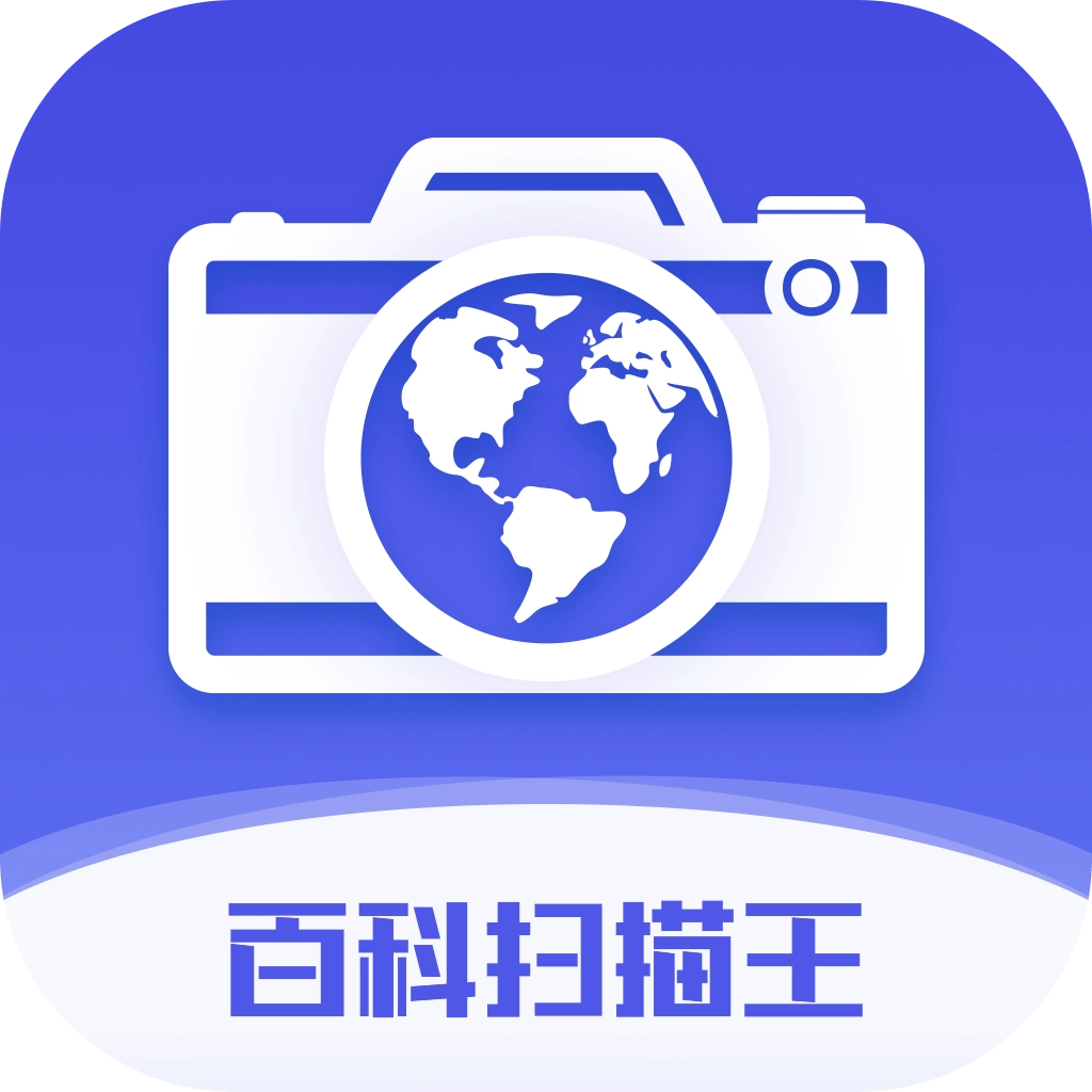 百科扫描王通用版