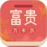富贵万年历免费原版