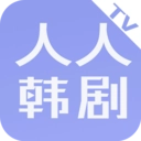 人人韩剧TV直装版