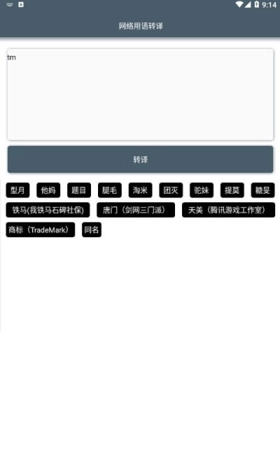 网络用语转译最新版