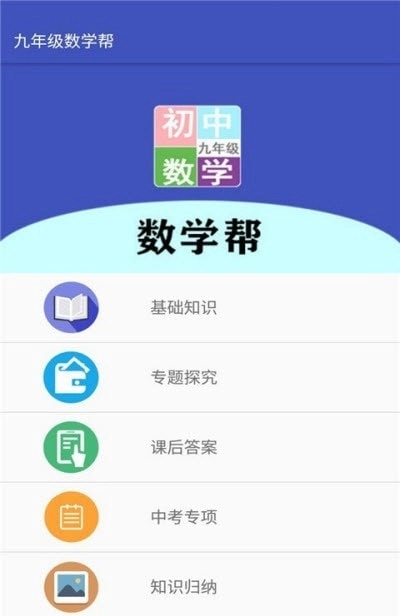 九年级数学帮安卓版图2