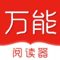 万能阅读器手机正版