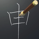 笔顺机器人通用版
