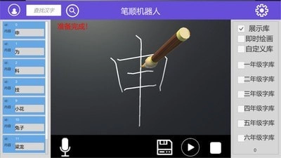 笔顺机器人通用版