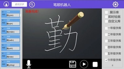 笔顺机器人通用版