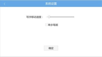 笔顺机器人通用版