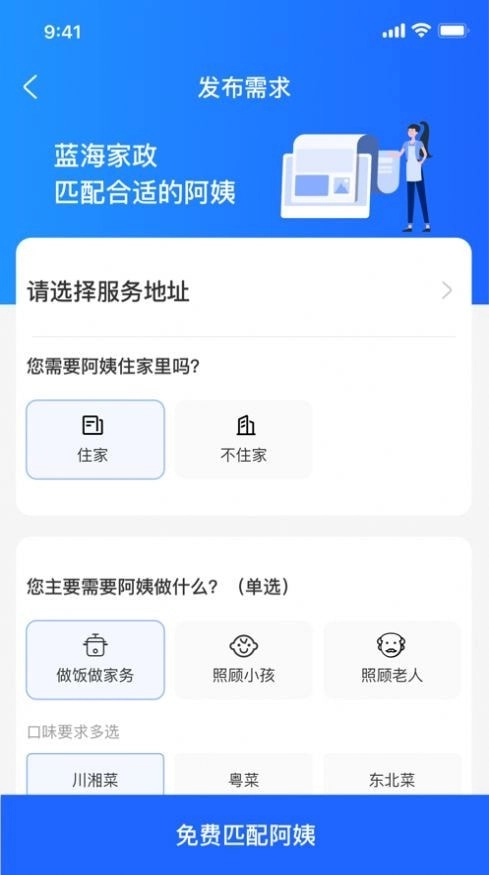 蓝海家政无广告版图1