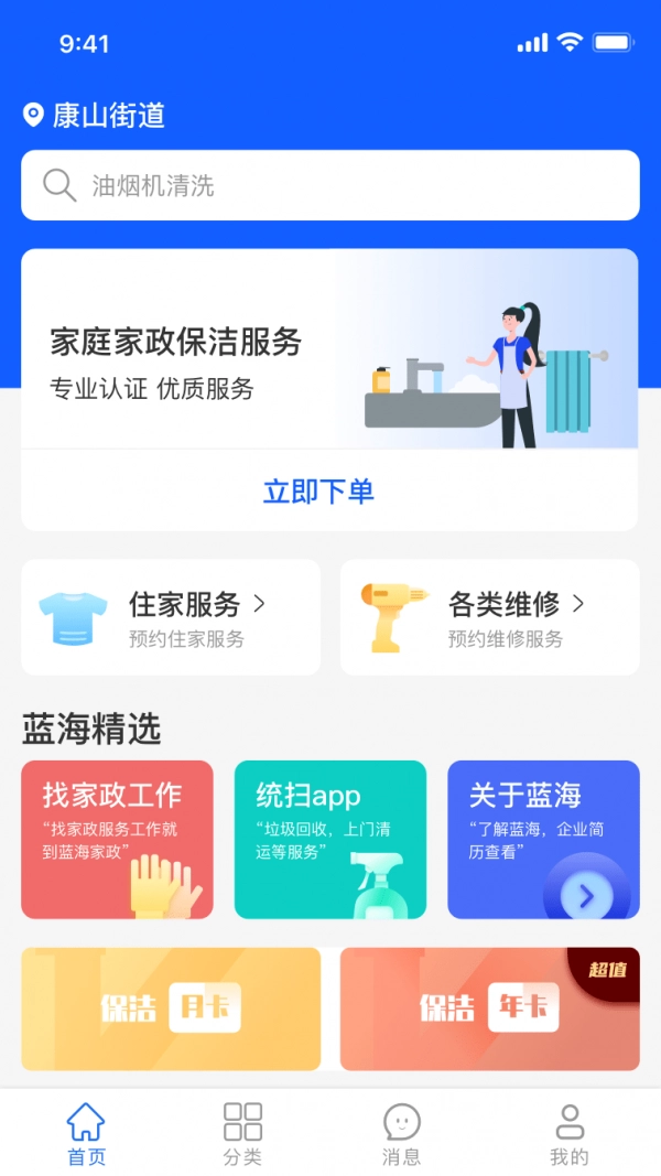 蓝海家政无广告版图4