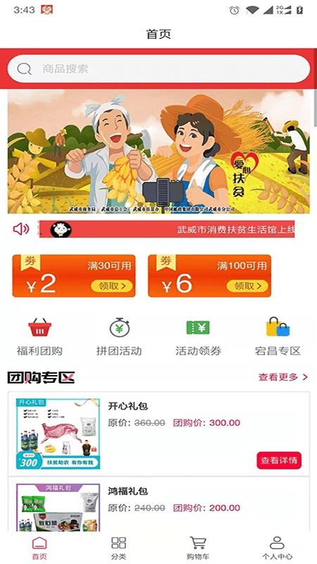 武威消费扶贫安卓直装版
