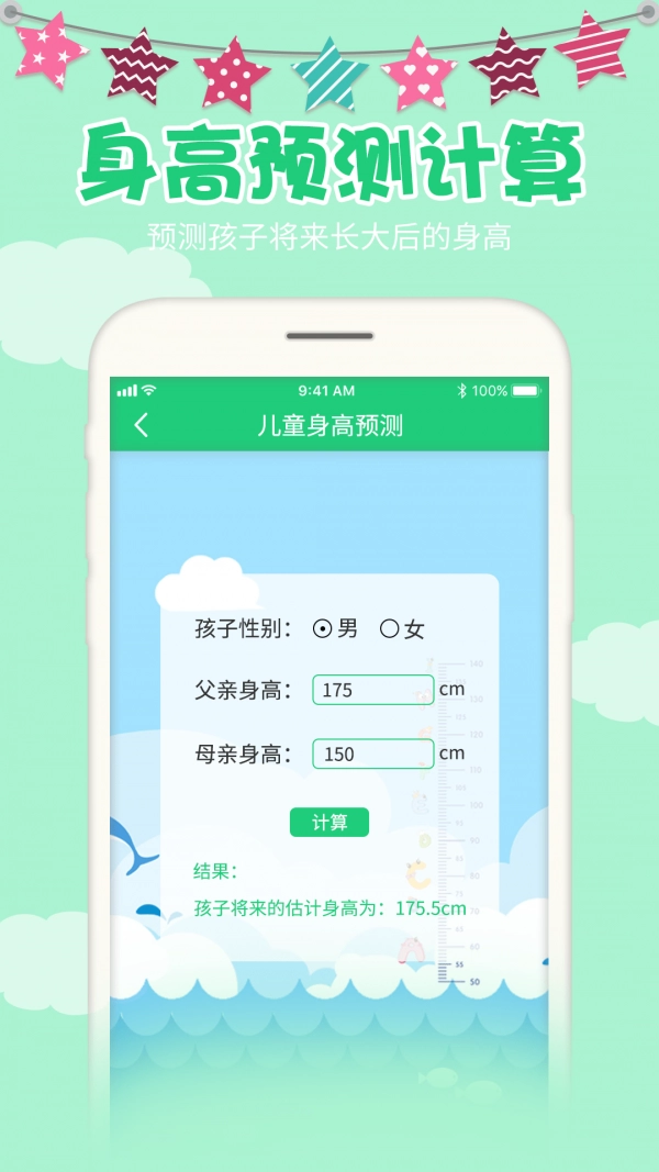超海宝宝身高预测手机版图4