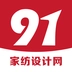 91家纺设计网手机正版