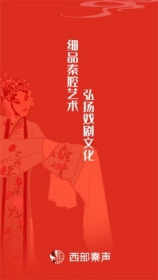 西部秦声官方最新版图1