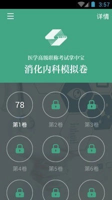 消化内科职称考试最新免费版图4