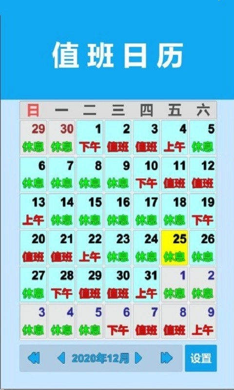 值班日历安卓官方版图1
