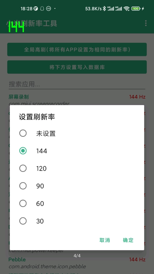 小米刷新率工具原版图4