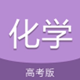 高考化学通原版